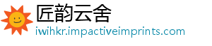 匠韵云舍